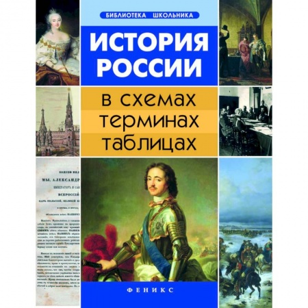 Школьникам и абитуриентам, книга История России в схемах, терминах, таблицах