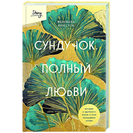 Классика, современная литература, книга Сундучок, полный любви. История о хрупкости жизни и силе бескрайней любви