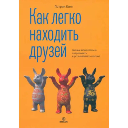 Общественные и гуманитарные науки, книга Как легко находить друзей