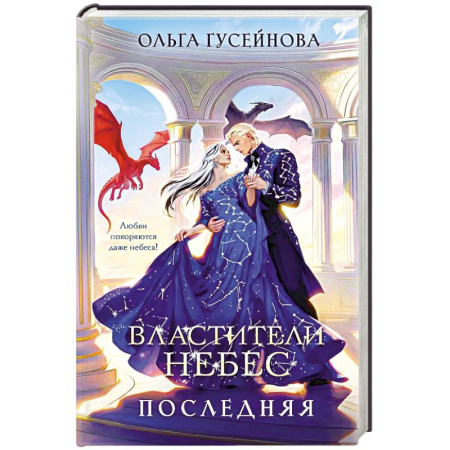 Фантастика, фэнтези, книга Властители небес. Последняя (Небеса #1)