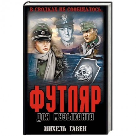 Историческая художественная проза, книга Футляр для музыканта