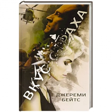 Фантастика, фэнтези, книга Вкус страха