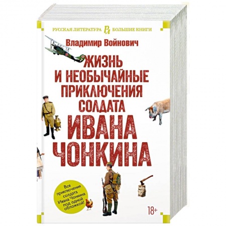 Классика, современная литература, книга Жизнь и необычайные приключения солдата Ивана Чонкина