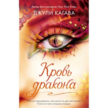 Фантастика, фэнтези, книга Кровь дракона (#4)