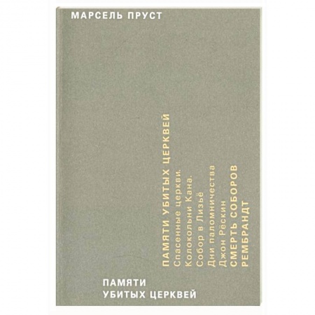 Публицистика, книга Памяти убитых церквей