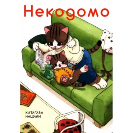 Досуг, творчество и кулинария, книга Некодомо