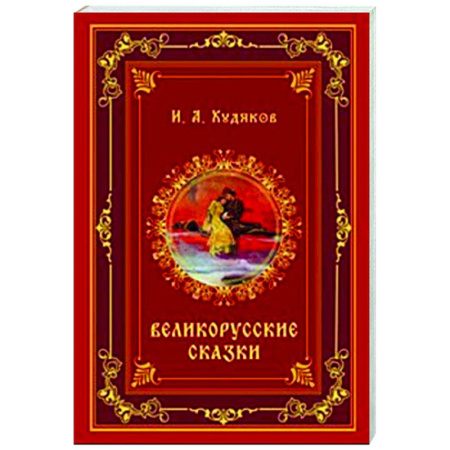 Классика, современная литература, книга Великорусские сказки