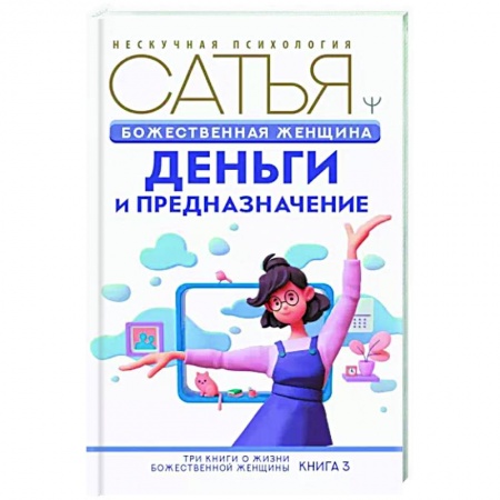 Общественные и гуманитарные науки, книга Божественная женщина: деньги и предназначение