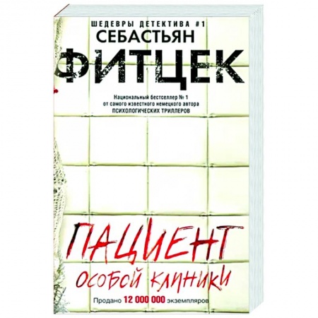 Детективы, триллеры, книга Пациент особой клиники