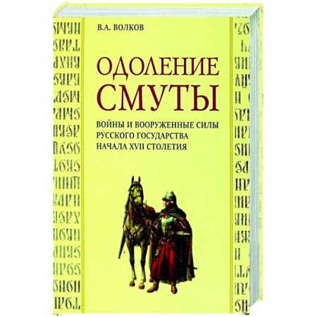 Книги, книга Одоление смуты