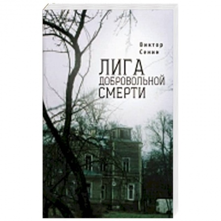 Книги, книга Лига добровольной смерти