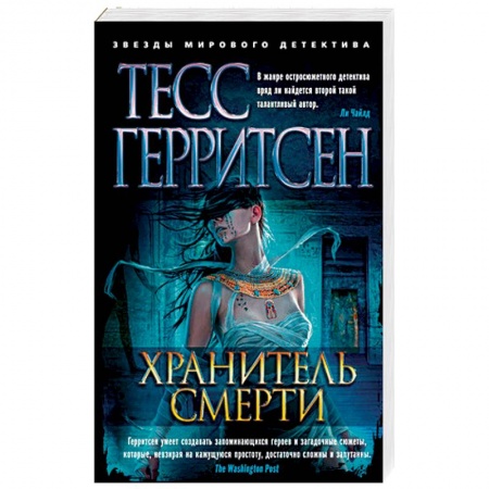Детективы, триллеры, книга Хранитель смерти