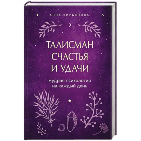 Книги, книга Талисман счастья и удачи. Мудрая психология на каждый день