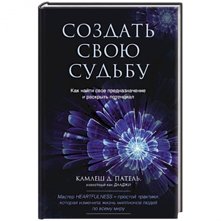 Эзотерика. Оккультизм, книга Создать свою судьбу. Как найти свое предназначение и раскрыть потенциал