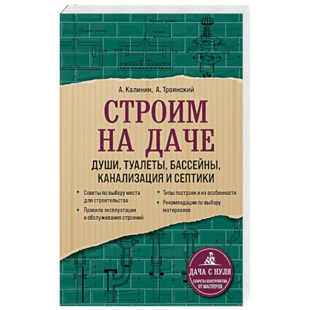 Обустройство дома, квартиры, книга Строим на даче. Души, туалеты, бассейны, канализация и септики
