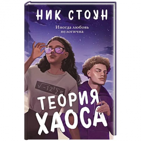 Любовный роман, книга Теория хаоса