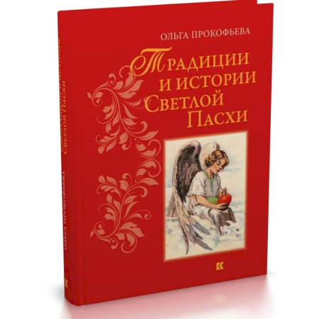 Культура, искусство, книга Традиции и истории Светлой пасхи