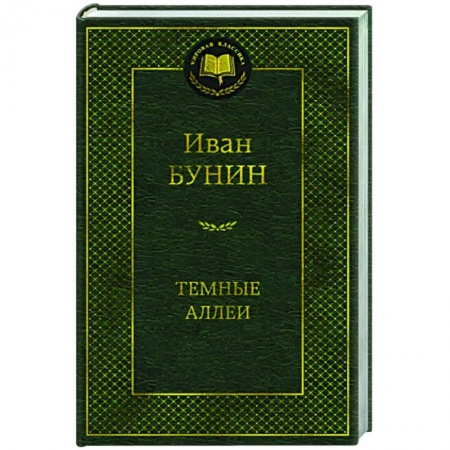 Классика, современная литература, книга Темные аллеи