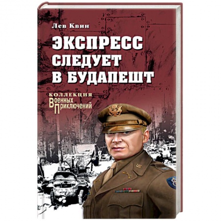 Приключения, книга Экспресс следует в Будапешт