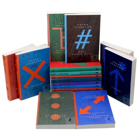 Классика, современная литература, книга Иосиф Бродский. Поэзия и проза (комплект из 16-ти книг)