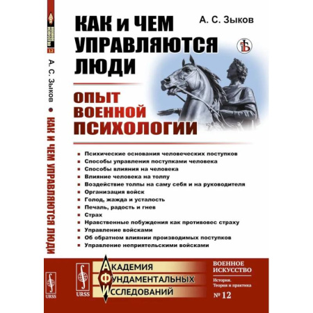 Общественные и гуманитарные науки, книга Как и чем управляются люди. Опыт военной психологии