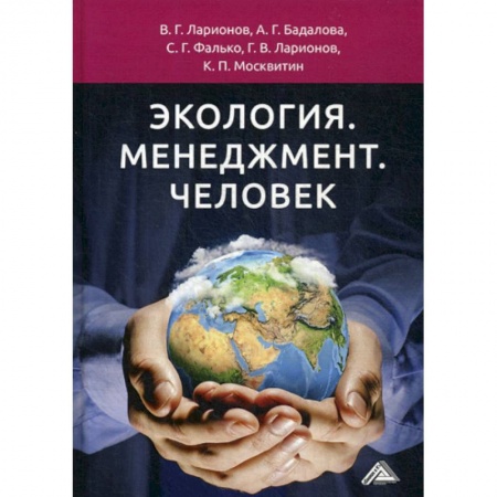 Естественные науки, книга Экология. Менеджмент. Человек