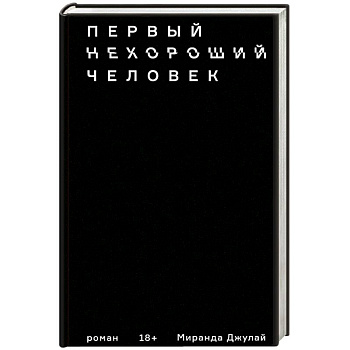 Первый нехороший человек
