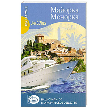 Майорка. Менорка