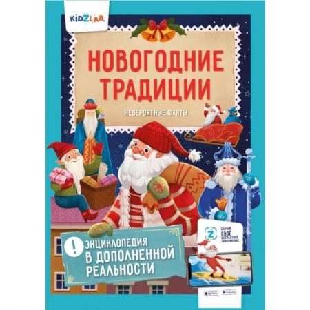 Досуг, творчество и кулинария, книга Новогодние традиции. Невероятные факты. Энциклопедия в дополненной реальности