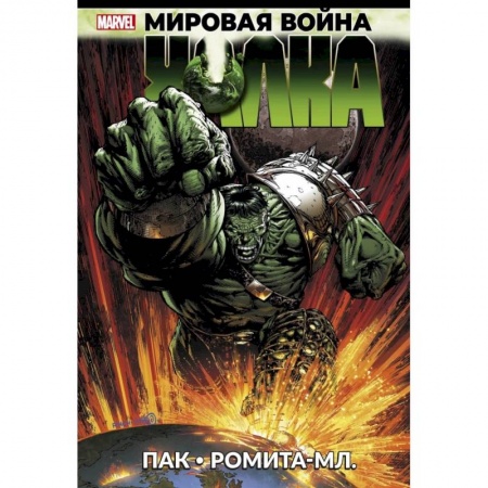 книга Мировая война Халка с доставкой по Франции Фантастика, фэнтези, книга Мировая война Халка