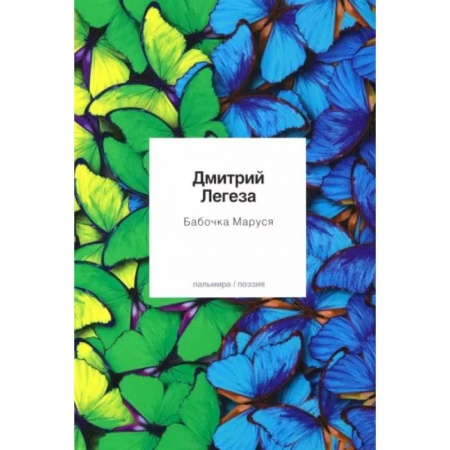 Классика, современная литература, книга Бабочка Маруся. Избранные стихи