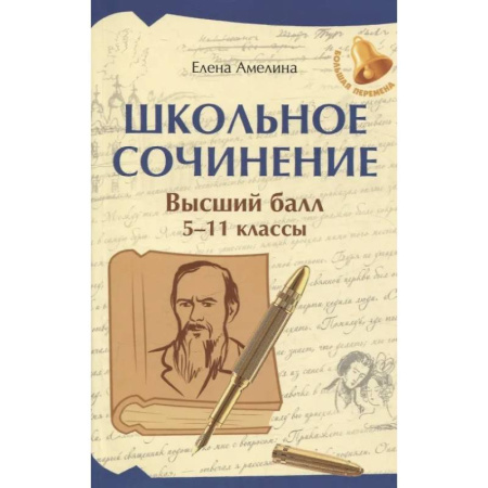 Школьникам и абитуриентам, книга Школьное сочинение. Высший балл: 5-11 классы