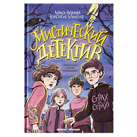 Проза для детей, книга Мистический детектив: страх на страхе