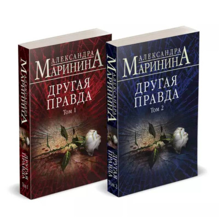 Детективы, триллеры, книга Комплект из 2 книг (Другая правда. Том 1. Другая правда. Том 2)