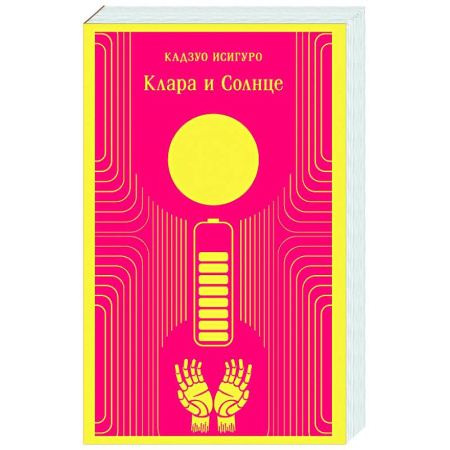 Классика, современная литература, книга Клара и Солнце