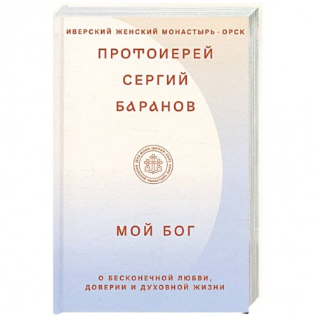 Христианство, книга Мой Бог. О бесконечной Любви,доверии и духовной жизни