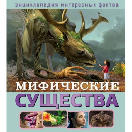 Познавательная литература, книга Мифические существа