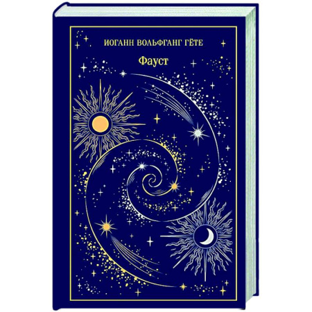 Классика, современная литература, книга Фауст (подарочное издание)