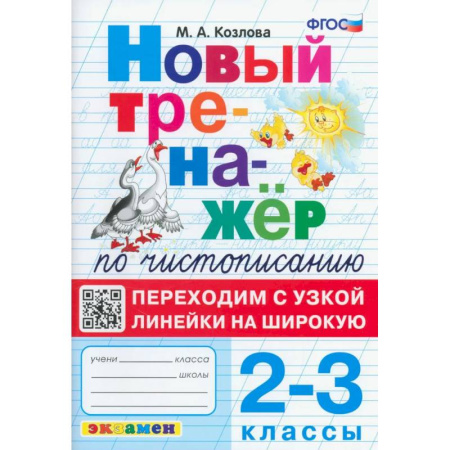 Школьникам и абитуриентам, книга Тренажер по чистописанию 2-3класс