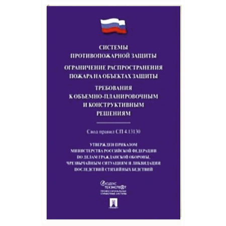 Справочная литература, книга Системы противопожарной защиты. Свод правил СП 4.13.130
