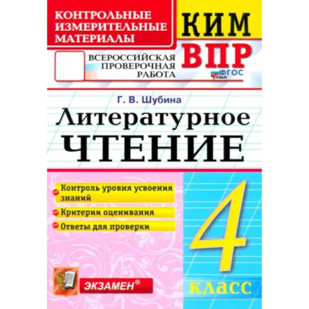 Школьникам и абитуриентам, книга КИМ ВПР. Литературное чтение. 4 класс. Контрольные измерительные материалы. ФГОС