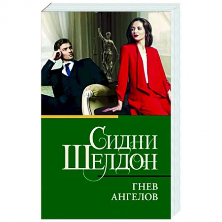 Детективы, триллеры, книга Гнев ангелов