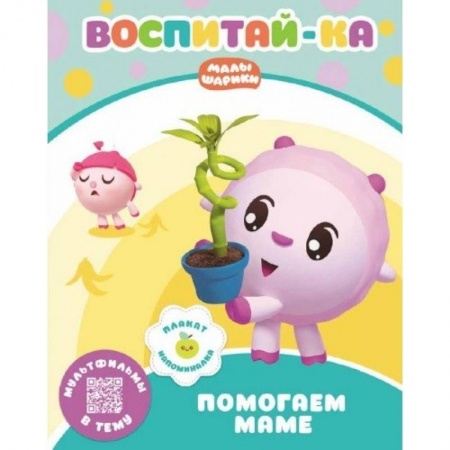 Книги для самых маленьких (0-3 года), книга Малышарики.  Помогаем маме
