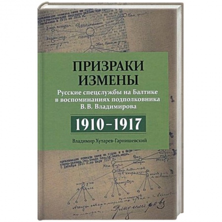 Книги, книга Призраки измены. Русские спецслужбы на Балтике в воспоминаниях подполковни