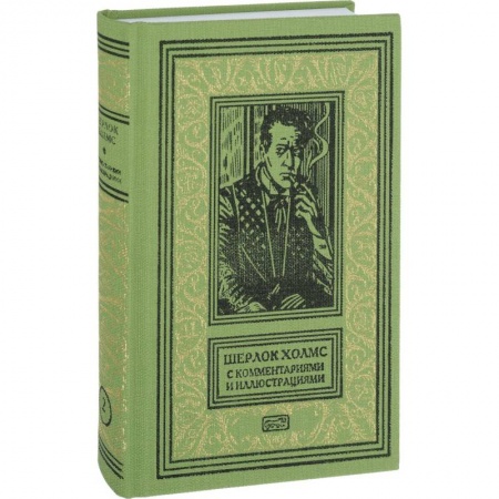 Детективы, триллеры, книга Шерлок Холмс с комментариям и иллюстрациями. Том 2