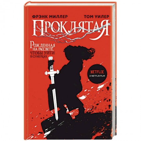 Фантастика, фэнтези, книга Проклятая