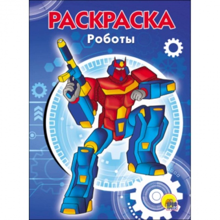 Досуг, творчество и кулинария, книга РАСКРАСКА А5. РОБОТЫ