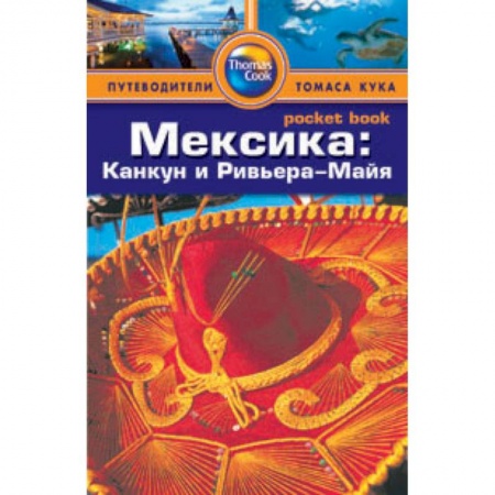 Книги, книга Мексика:Канкун и Ривьера-Майя. Путеводитель