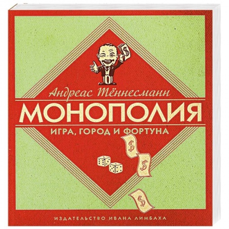 Книги, книга Монополия. Игра, город и фортуна