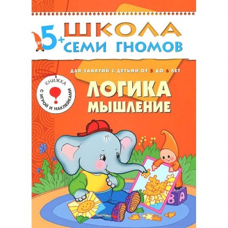 Книги, книга Логика, мышление. Для занятий с детьми от 5 до 6 лет